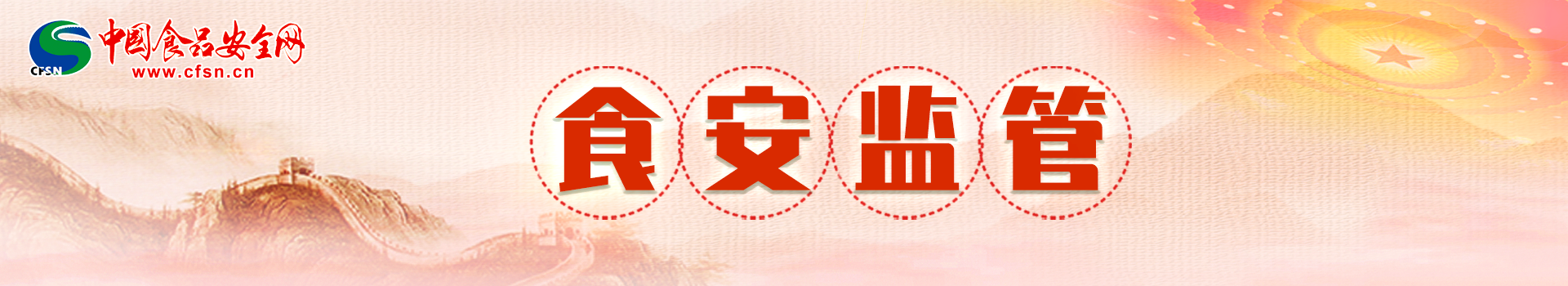 中国食品安全网